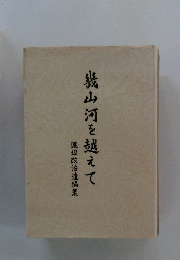 山河を越えて