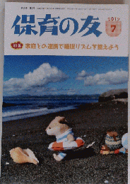 保育の友 2017年 07月号