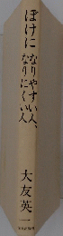 ぼけになりやすい人、なりにくい人