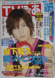 TV　ぴあ　7／26月号