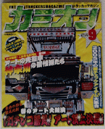 カミオン 2005年 09月号