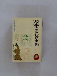 故事ことわざ事典