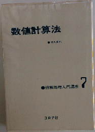 数値計算法　7