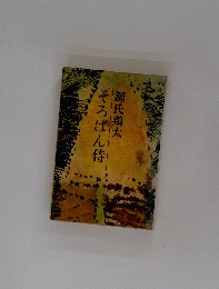 そろばん侍