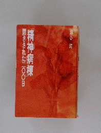 精神病棟閉ざされた二〇〇日