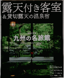 露天付き客室&貸切露天の温泉宿