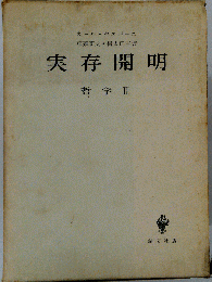 哲学2 実存開明