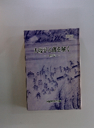 大塩平八郎を解く