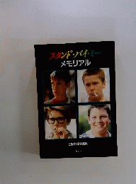 スタンド・バイ・ミーメモリアル