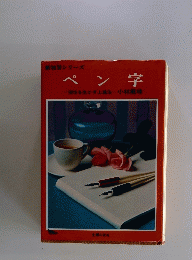 ペン字