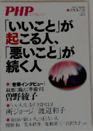 「いいこと」が起こる人 「悪いこと」が続く人 2017年 10 月号 　雑誌　 PHP 増刊