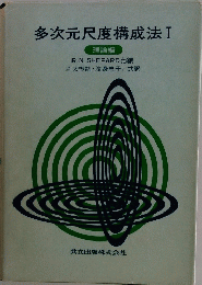 多次元尺度構成法　I