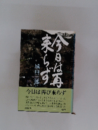 今日は再び来らず