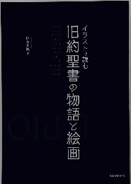 旧約聖書の物語と絵画