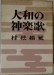 大和の神楽歌