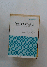 “わかる授業”の探求