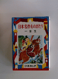 日本名作ものがたり　