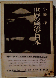 世界の底流と日本