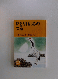 ひとりぼっちのつる