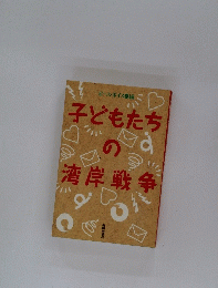 子どもたちの湾岸戦争