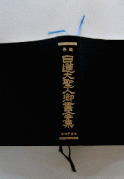 日蓮大聖人御書全集