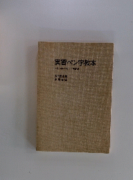 実習ペン字教本