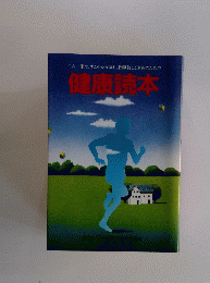 健康読本