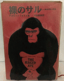 裸のサルー動物学的人間像