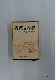 石岡の今昔　今泉義文遺稿集