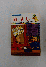 おはし どうして日本人はおはしを使うの?