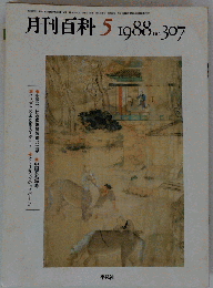 月刊 言語 1988年５月号　307