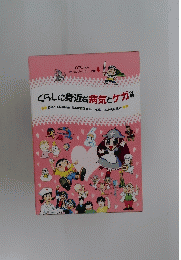 くらしに身近な病気とケガの巻