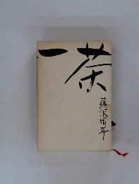 一茶