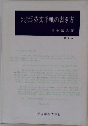 エンジニアのための英文手紙の書き方