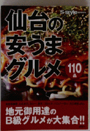 仙台の安うまグルメ110品