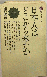日本人はどこから来たか