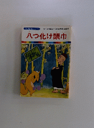 八つ化け頭巾