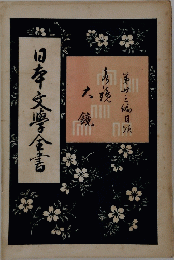 日本文學金書