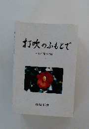打吹のふもとで
