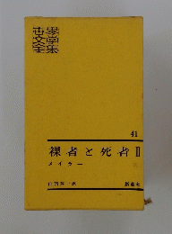 41 裸者と死者 II メイラー