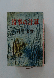 情事の計算