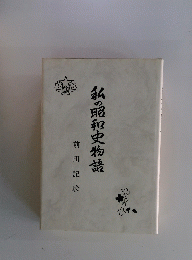 私の昭和史物読