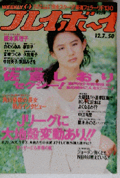 雑誌週刊プレイボーイ 1989年7月18日号 ７