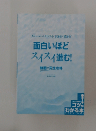 面白いほど スィスィ進む!