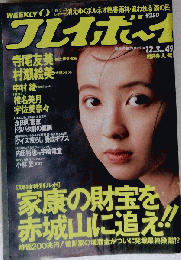女性タレント 寺尾友美 村瀬絵美 WEEKLY プレイボーイ 創刊30周年記念　No49 　12月3日号