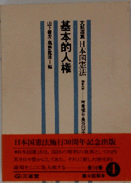基本的人権　