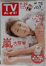 週刊ＴＶガイド 宮城 福島版 2014年10月31日号 表紙:大野智