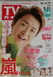週刊TVガイド 2015年9月11日～15日号