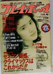 プレイボーイ No46　平成5年11月9日号