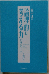 論理的に考える力が身につく本